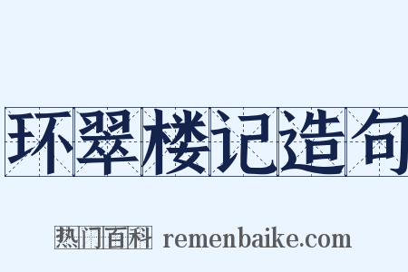 环翠楼记造句是什么意思的图片